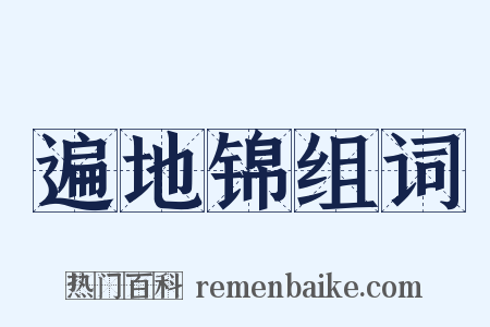 遍地锦组词是什么意思的图片